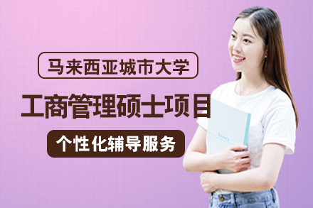长沙马来西亚城市大学工商管理硕士项目