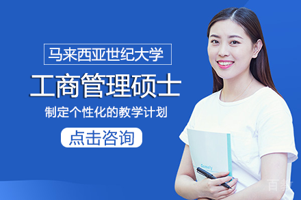 长沙马来西亚世纪大学工商管理硕士项目