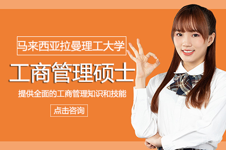 长沙马来西亚拉曼理工大学工商管理硕士项目