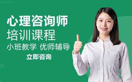 广州心理咨询师培训班