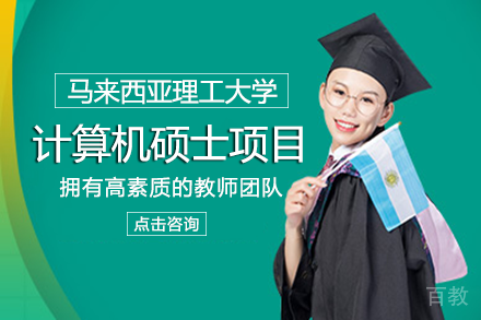 长沙马来西亚理工大学计算机硕士项目
