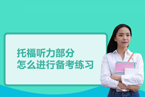 托福听力部分怎么进行备考练习