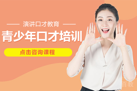 昆明青少年口才培训班