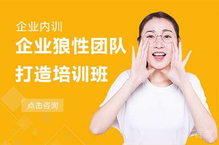 昆明企业狼性团队打造培训班