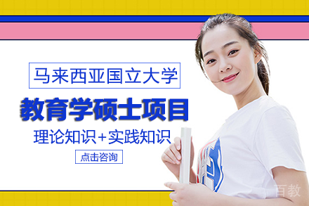 长沙马来西亚国立大学教育学硕士项目