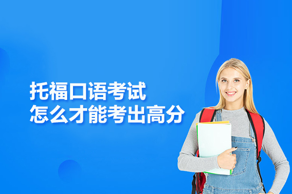 托福口语考试怎么才能考出高分