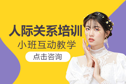 昆明人际关系培训班