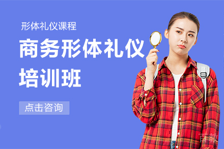 昆明商务形体礼仪培训班
