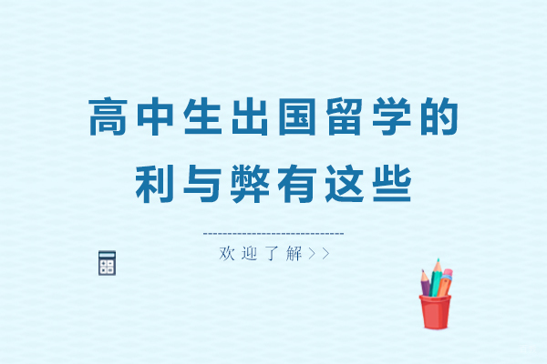 高中生出国留学的利与弊有这些