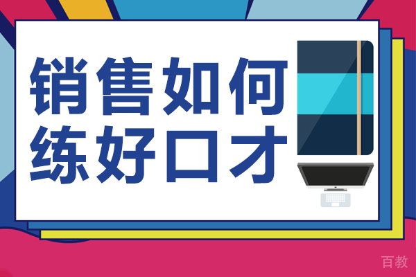 销售如何练好口才