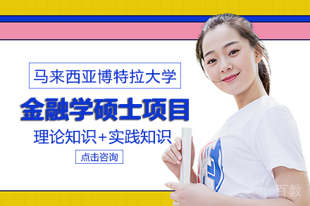 长沙马来西亚博特拉大学金融学硕士项目