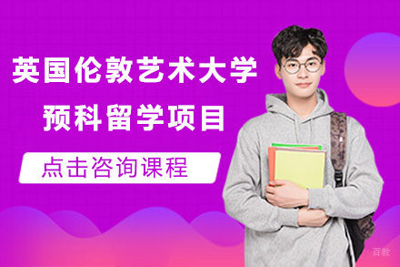 上海英国伦敦艺术大学预科留学项目
