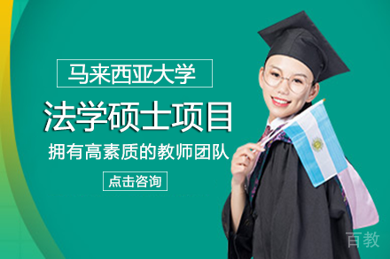 长沙马来西亚大学法学硕士项目