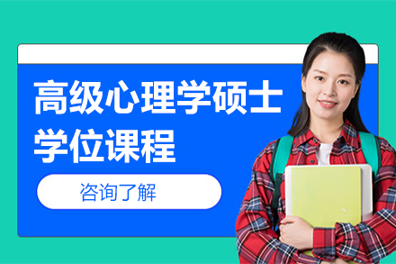 广州就业技能高级心理学硕士学位课程