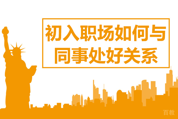 初入职场如何与同事处好关系