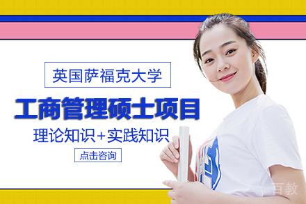 长沙英国萨福克大学工商管理硕士项目