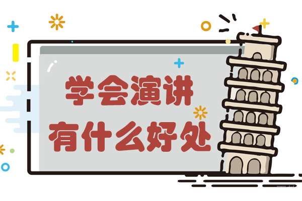 学会演讲有什么好处