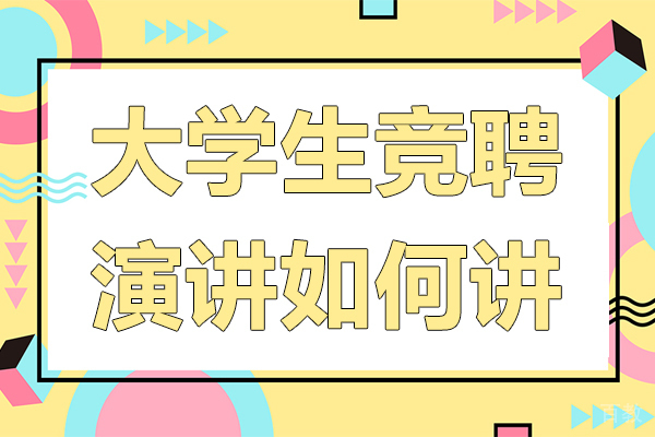 大学生竞聘演讲如何讲