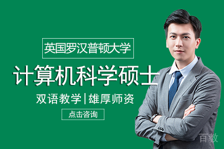 长沙英国罗汉普顿大学计算机科学硕士项目