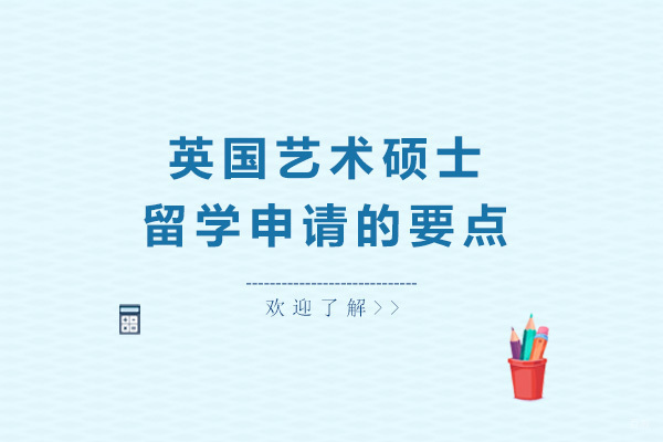 英国艺术硕士留学申请的要点
