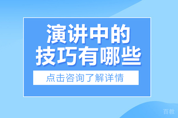 演讲中的技巧有哪些