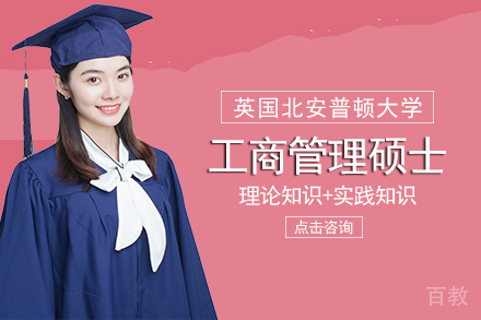 长沙英国北安普顿大学工商管理硕士项目