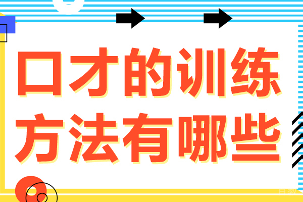 口才的训练方法有哪些