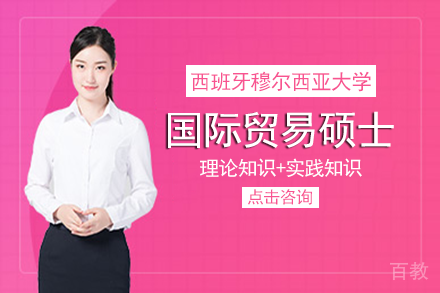 长沙西班牙穆尔西亚大学国际贸易硕士项目