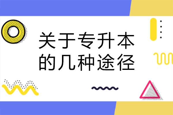 关于专升本的几种途径