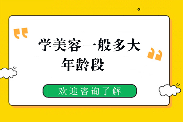 学美容一般多大年龄段
