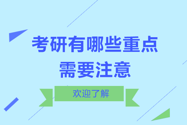 考研有哪些重点需要注意
