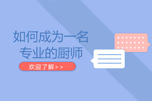 如何成为一名专业的厨师