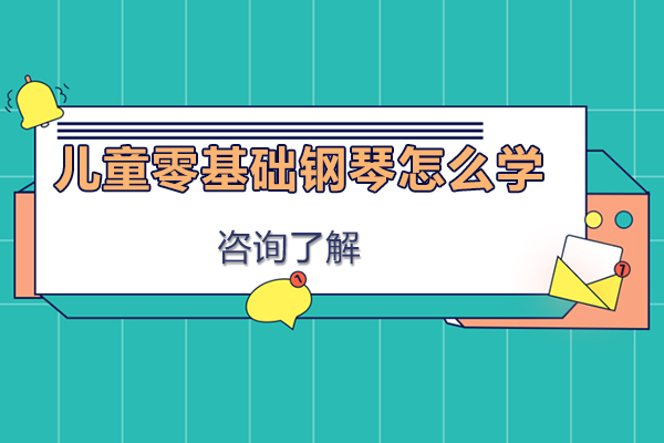 儿童零基础钢琴怎么学