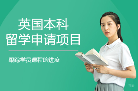 上海英国本科留学申请项目