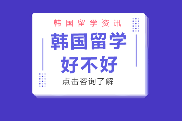 韩国留学好不好