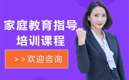 广州就业技能家庭教育指导专业技能培训班