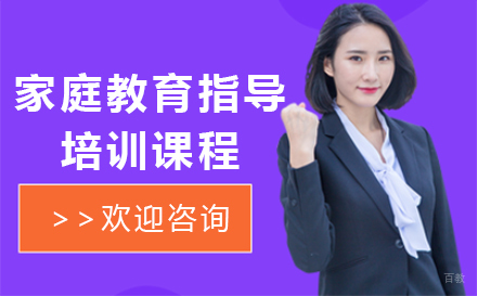 广州家庭教育指导专业技能培训班