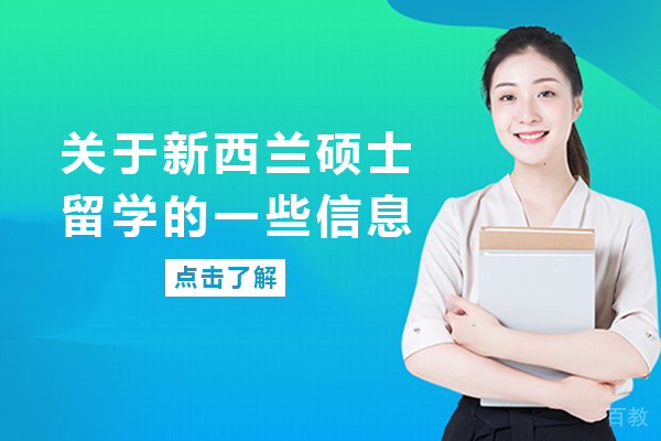 关于新西兰硕士留学的一些信息