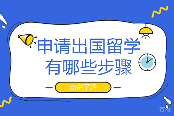 申请出国留学有哪些步骤