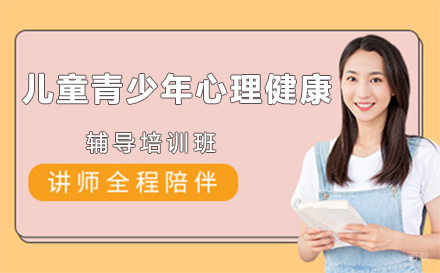 广州儿童青少年心理健康辅导培训班