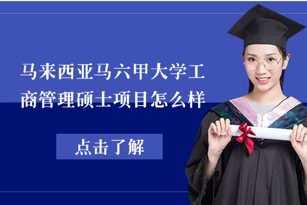 马来西亚马六甲大学MBA项目深度解析：从到课程的全面指南