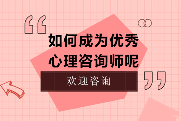 如何成为优秀心理咨询师呢