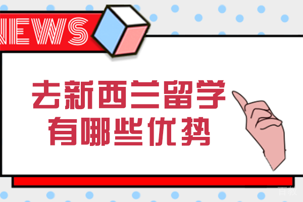 去新西兰留学有哪些优势