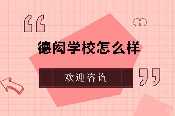 北京国际高中-北京德闳学校怎么样