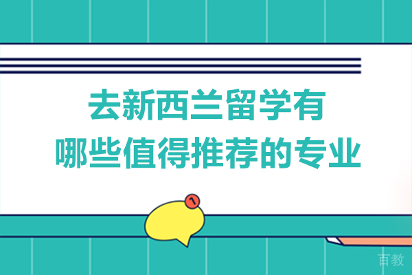 去新西兰留学有哪些值得推荐的专业