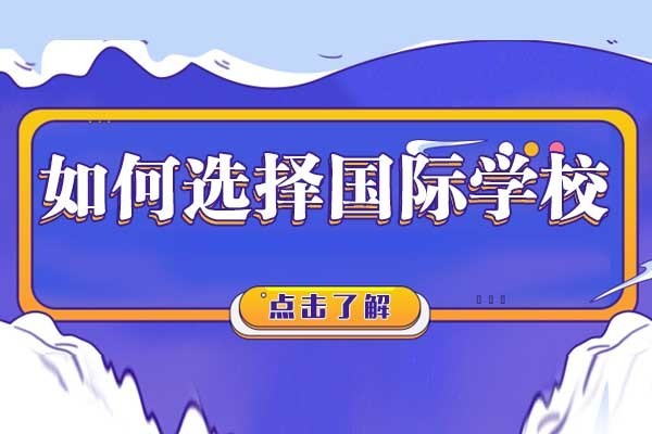 北京国际高中-如何选择国际学校