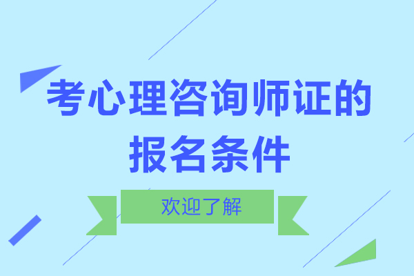 广州就业技能-考心理咨询师证的报名条件