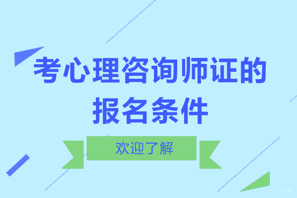 考心理咨询师证的报名条件