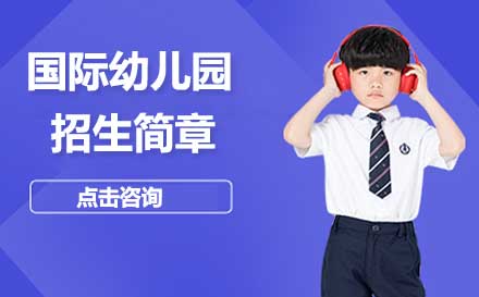 北京国际幼儿园国际幼儿园招生简章
