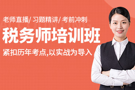 天津税务师培训班